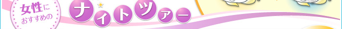 ɂ߂̃iCgcA[
