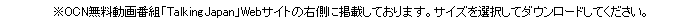 OCNԑguTalkingJapanv
WebTCg̉EɌfڂĂ܂B
TCYIă_E[hĂB